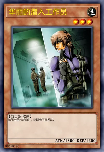 华丽的潜入工作员