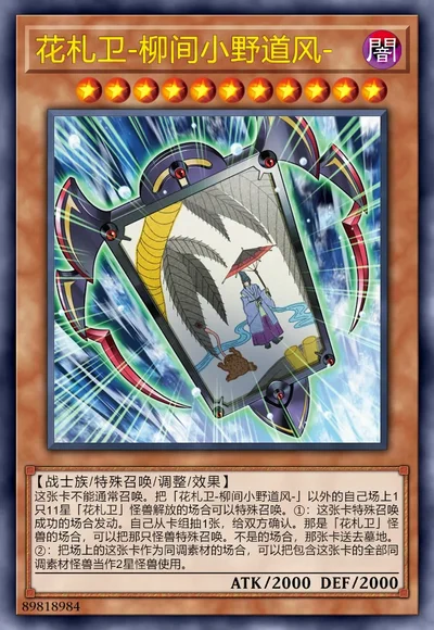 花札卫-柳间小野道风-