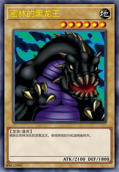 密林的黑龙王