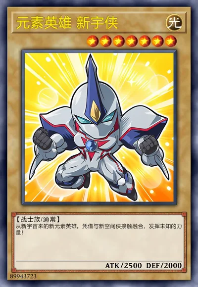 元素英雄 新宇侠