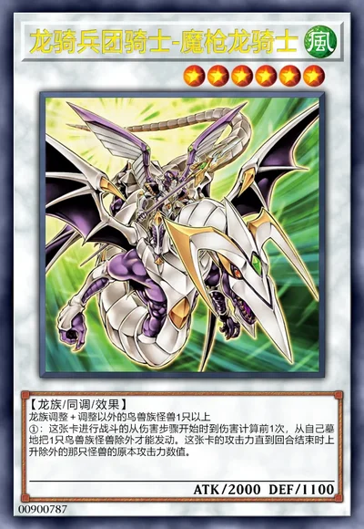 龙骑兵团骑士-魔枪龙骑士