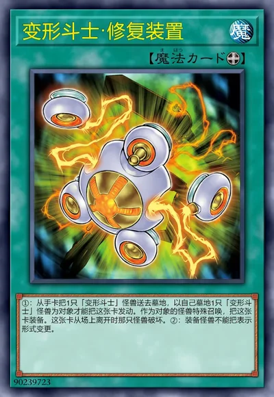 变形斗士·修复装置