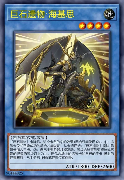 巨石遗物·海基思