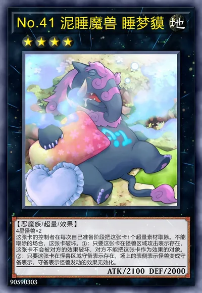 No.41 泥睡魔兽 睡梦貘