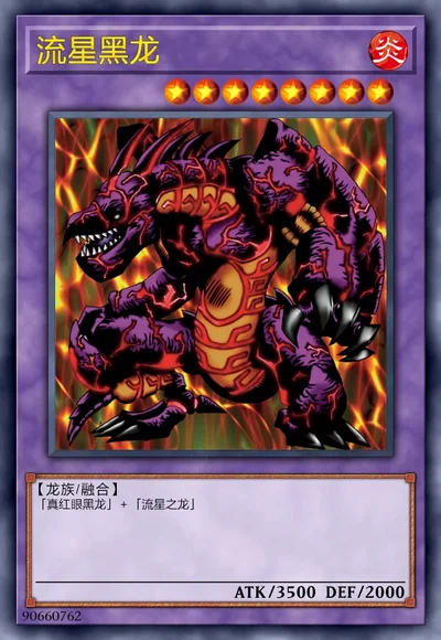 流星黑龙