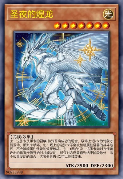 圣夜的煌龙