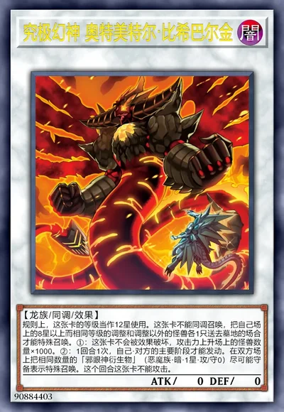 究极幻神 奥特美特尔·比希巴尔金