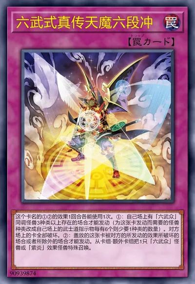 六武式真传天魔六段冲