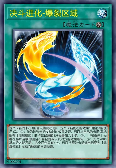 决斗进化-爆裂区域