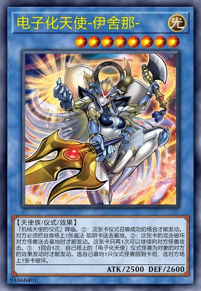 电子化天使-伊舍那-