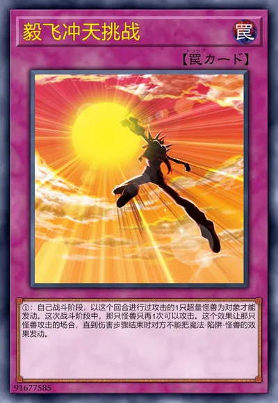 毅飞冲天挑战