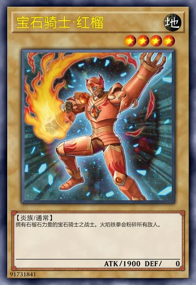 宝石骑士·红榴