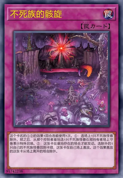 不死族的骸旋
