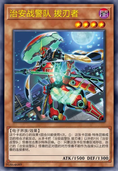 治安战警队 拔刃者