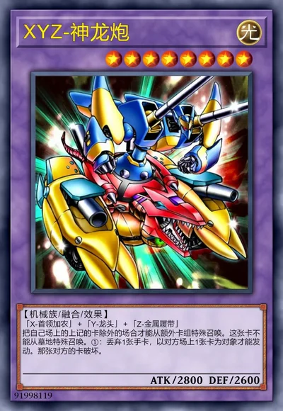 XYZ-神龙炮