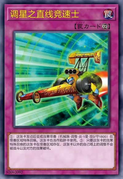 调星之直线竞速士