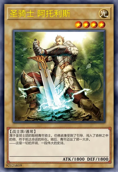 圣骑士 阿托利斯