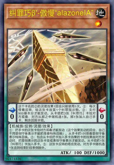 纠罪巧β'-傲慢“alazoneIA”