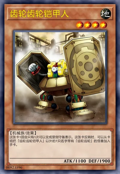 齿轮齿轮铠甲人