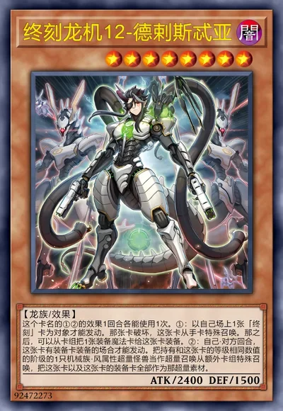 终刻龙机12-德剌斯忒亚