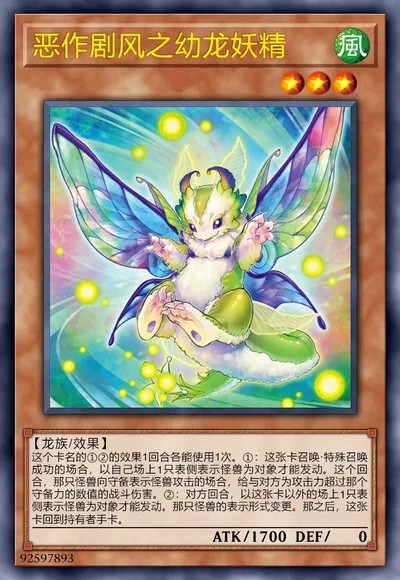 恶作剧风之幼龙妖精