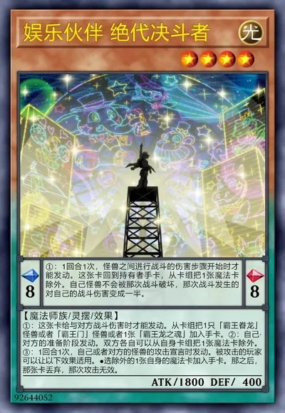 娱乐伙伴 绝代决斗者