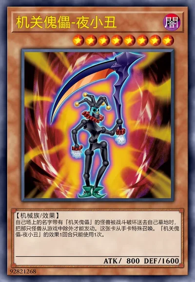 机关傀儡-夜小丑