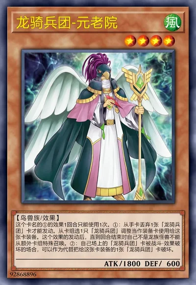 龙骑兵团-元老院
