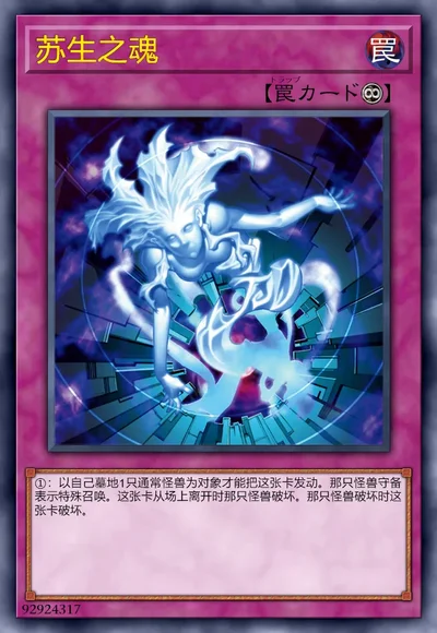 苏生之魂