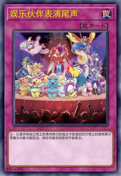 娱乐伙伴表演尾声