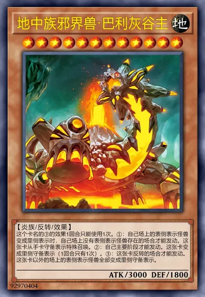 地中族邪界兽·巴利灰谷主