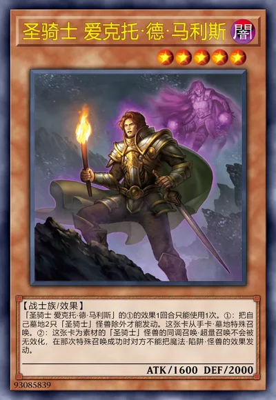 圣骑士 爱克托·德·马利斯