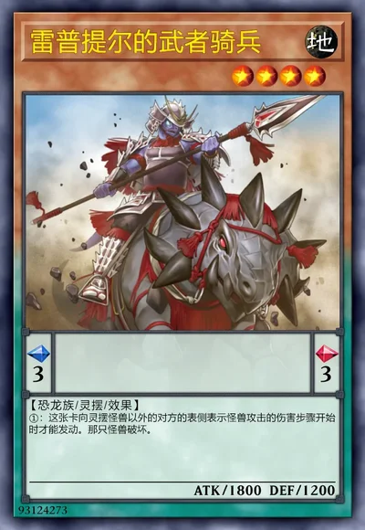 雷普提尔的武者骑兵