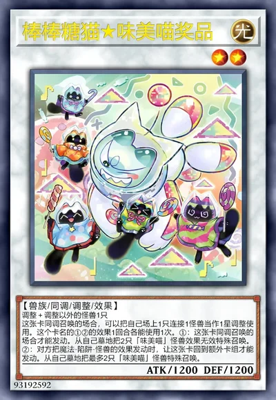 棒棒糖猫★味美喵奖品