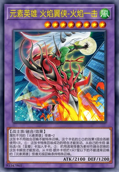 元素英雄 火焰翼侠-火焰一击