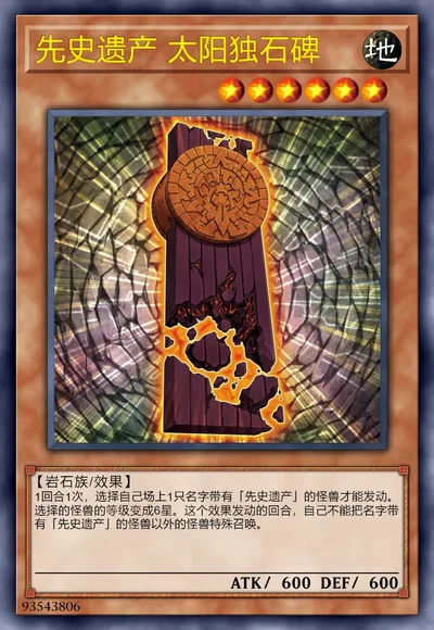 先史遗产 太阳独石碑