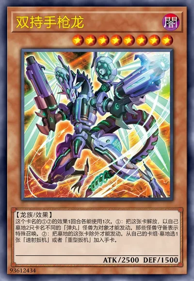 双持手枪龙