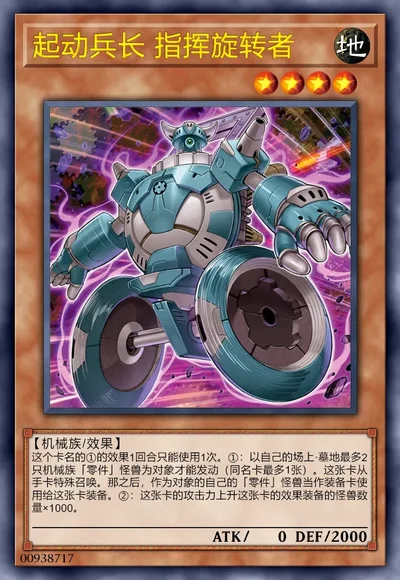 起动兵长 指挥旋转者
