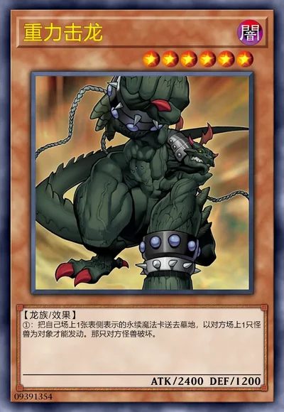 重力击龙