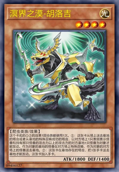 溟界之漠-胡洛吉