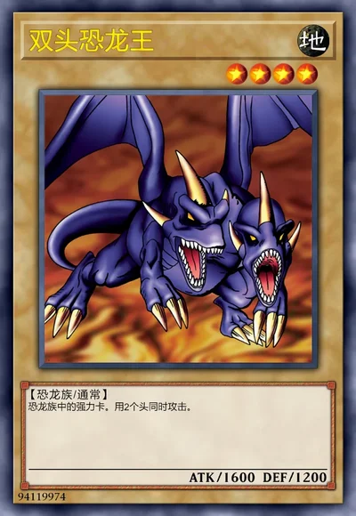 双头恐龙王