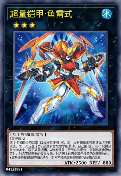 超量铠甲·鱼雷式