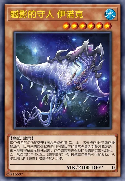 魊影的守人 伊诺克