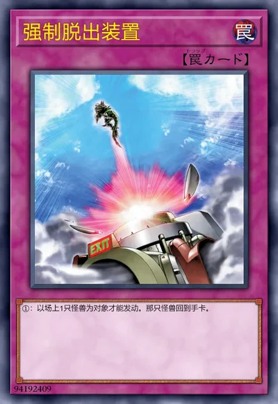 强制脱出装置