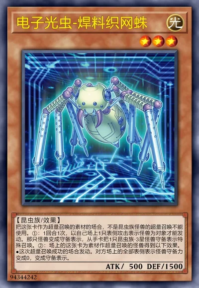 电子光虫-焊料织网蛛