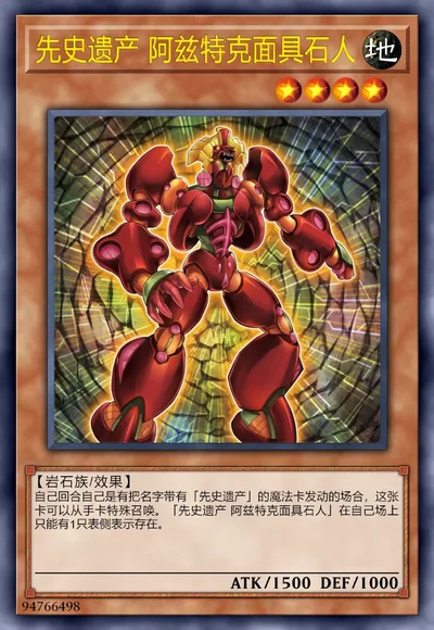 先史遗产 阿兹特克面具石人