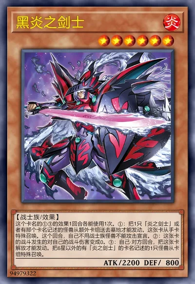 黑炎之剑士