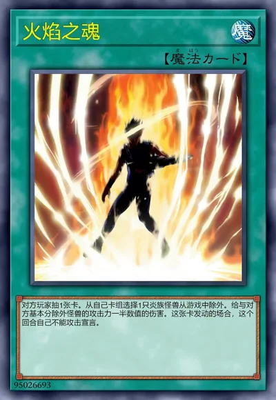火焰之魂