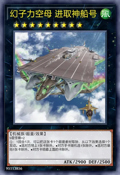 幻子力空母 进取神船号