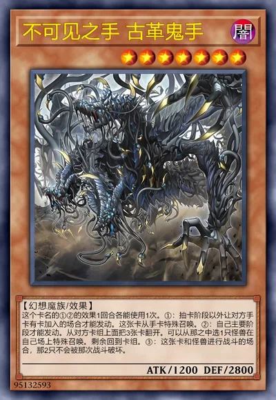 不可见之手 古革鬼手